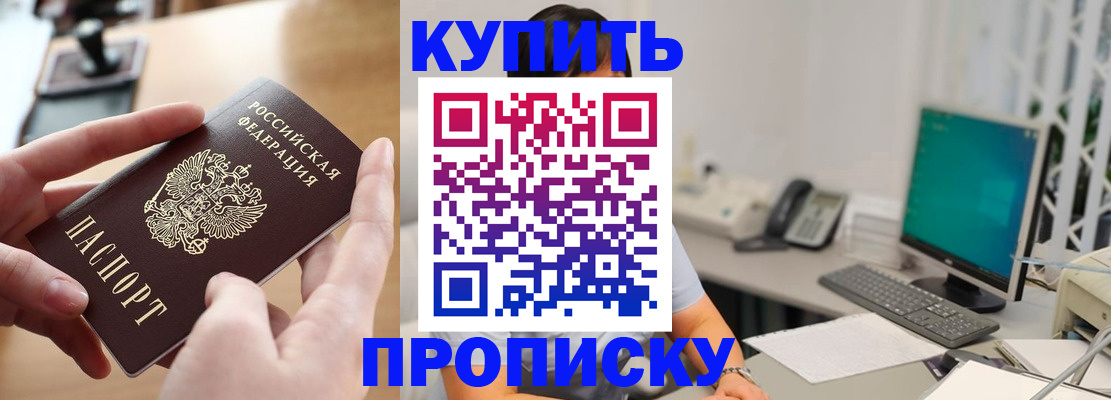 купить прописку в Кузнецке